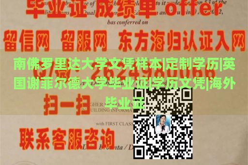 南佛罗里达大学文凭样本|定制学历|英国谢菲尔德大学毕业证|学历文凭|海外毕业证