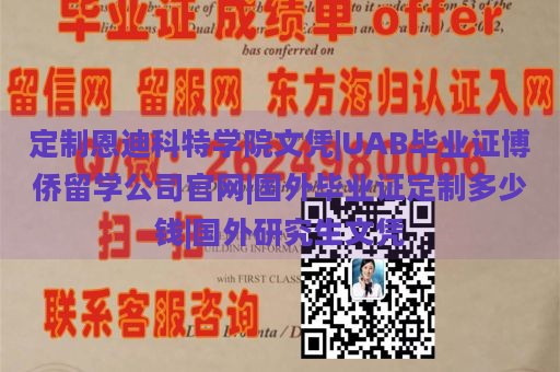 定制恩迪科特学院文凭|UAB毕业证博侨留学公司官网|国外毕业证定制多少钱|国外研究生文凭