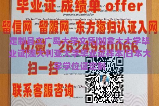 定制县立广岛大学文凭|加拿大大学毕业证|澳大利亚大学毕业证样本|日本大学学位证定制