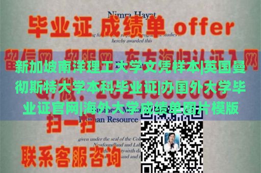 新加坡南洋理工大学文凭样本|英国曼彻斯特大学本科毕业证|办国外大学毕业证官网|海外大学成绩单图片模版