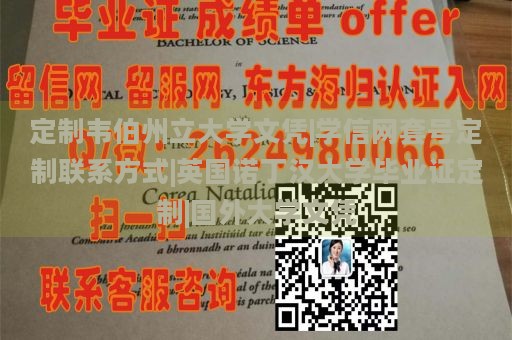 定制韦伯州立大学文凭|学信网套号定制联系方式|英国诺丁汉大学毕业证定制|国外大学文凭