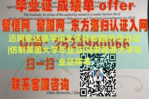 迈阿密达德学院文凭样本|国外毕业证|仿制英国大学毕业证|马来西亚大学毕业证样本