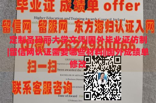 定制圣玛丽大学文凭|国外毕业证仿制|留信网认证需要哪些材料||国外成绩单修改