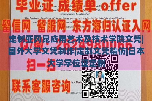 定制亚冈昆应用艺术及技术学院文凭|国外大学文凭制作|定制文凭精仿|日本大学学位证定制