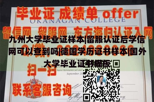 九州大学毕业证样本|留服认证后学信网可以查到吗|德国学历证书样本|国外大学毕业证书模板