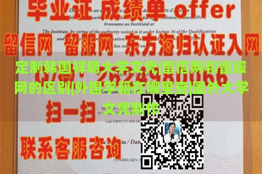 定制韩国祥明大学文凭|留信网和留服网的区别|外国学籍在哪里查|国外大学文凭制作