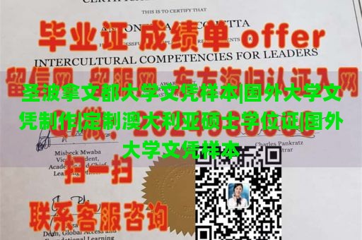 圣波拿文都大学文凭样本|国外大学文凭制作|定制澳大利亚硕士学位证|国外大学文凭样本