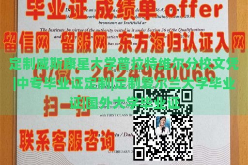 定制威斯康星大学普拉特维尔分校文凭|中专毕业证定制|定制爱尔兰大学毕业证|国外大学毕业证