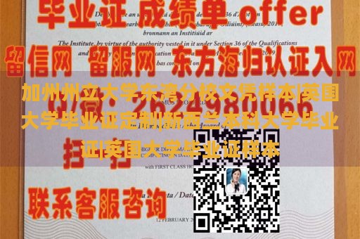 加州州立大学东湾分校文凭样本|英国大学毕业证定制|新西兰本科大学毕业证|英国大学毕业证样本