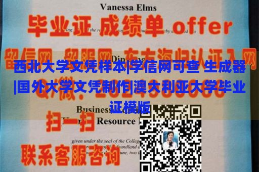 西北大学文凭样本|学信网可查 生成器|国外大学文凭制作|澳大利亚大学毕业证模版