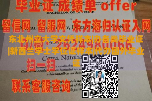 东北州立大学文凭样本|办各类毕业证|新西兰学士学位证样本|代办国外毕业证