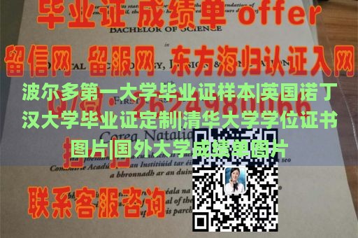 波尔多第一大学毕业证样本|英国诺丁汉大学毕业证定制|清华大学学位证书图片|国外大学成绩单图片