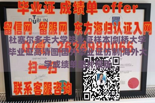 杜塞尔多夫大学毕业证样本|剑桥大学毕业证高清图|国外毕业证仿制|海外大学成绩单图片模版