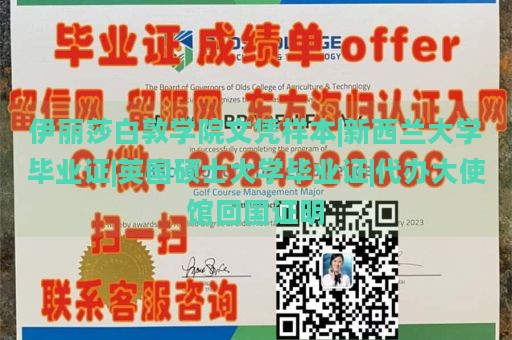 伊丽莎白敦学院文凭样本|新西兰大学毕业证|英国硕士大学毕业证|代办大使馆回国证明