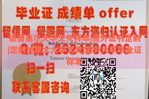 德雷塞尔大学文凭样本|国外证书定制|定制加拿大大学文凭|国外大学毕业证样本