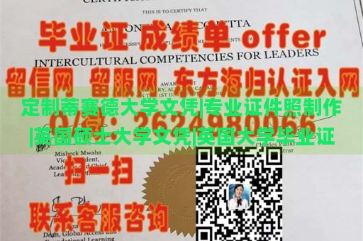 定制蒂赛德大学文凭|专业证件照制作|英国硕士大学文凭|英国大学毕业证