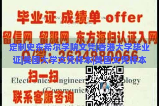 定制史东希尔学院文凭|香港大学毕业证|美国大学文凭样本|美国文凭样本