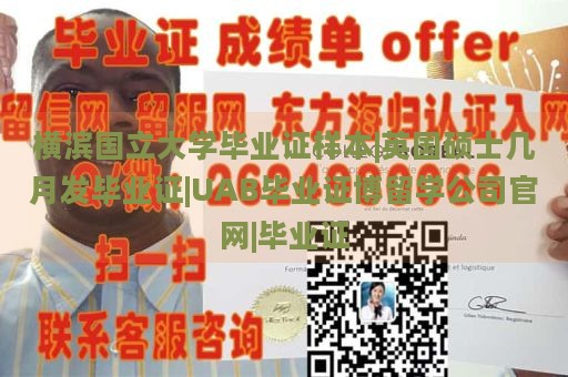 横滨国立大学毕业证样本|英国硕士几月发毕业证|UAB毕业证博留学公司官网|毕业证