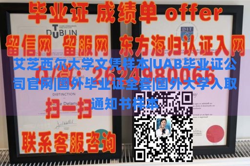 艾芝西尔大学文凭样本|UAB毕业证公司官网|国外毕业证全套|国外大学入取通知书样本