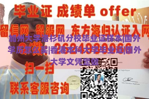 加州大学洛杉矶分校毕业证样本|国外学历怎么买|香港本科大学毕业证|国外大学文凭定做