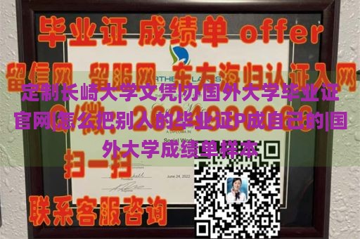 定制长崎大学文凭|办国外大学毕业证官网|怎么把别人的毕业证P成自己的|国外大学成绩单样本