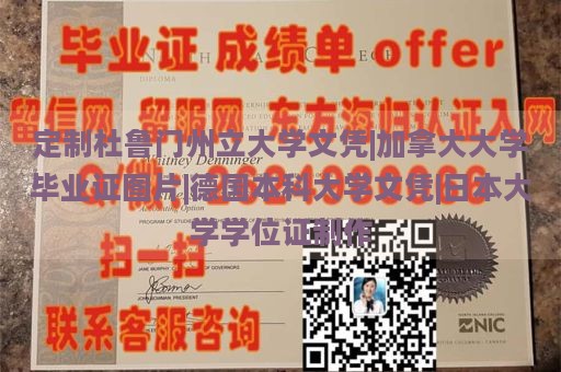 定制杜鲁门州立大学文凭|加拿大大学毕业证图片|德国本科大学文凭|日本大学学位证制作