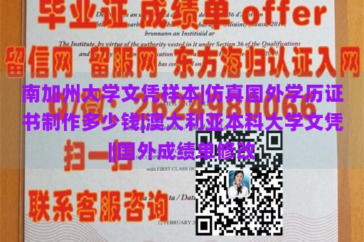 南加州大学文凭样本|仿真国外学历证书制作多少钱|澳大利亚本科大学文凭||国外成绩单修改