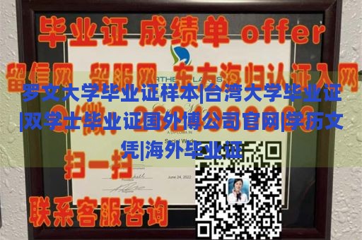 罗文大学毕业证样本|台湾大学毕业证|双学士毕业证国外博公司官网|学历文凭|海外毕业证