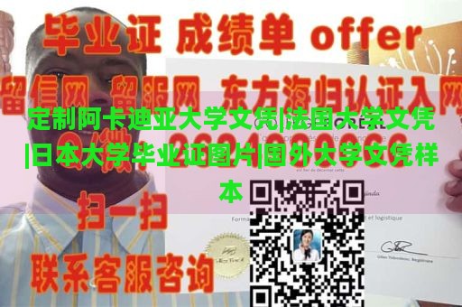 定制阿卡迪亚大学文凭|法国大学文凭|日本大学毕业证图片|国外大学文凭样本