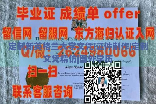 定制新英格兰大学文凭|证件制作|定制文凭精仿|国外学历