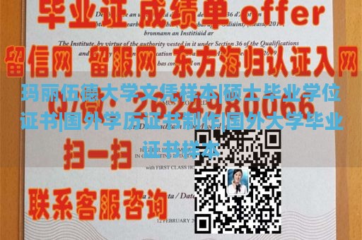 玛丽伍德大学文凭样本|硕士毕业学位证书|国外学历证书制作|国外大学毕业证书样本