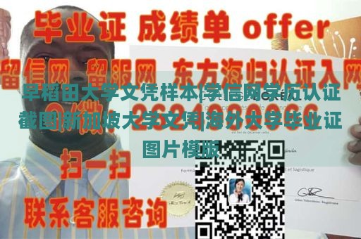 早稻田大学文凭样本|学信网学历认证截图|新加坡大学文凭|海外大学毕业证图片模版