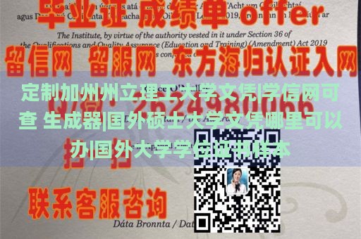 定制加州州立理工大学文凭|学信网可查 生成器|国外硕士大学文凭哪里可以办|国外大学学位证书样本