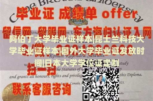 阿伯丁大学毕业证样本|昆士兰科技大学毕业证样本|国外大学毕业证发放时间|日本大学学位证定制