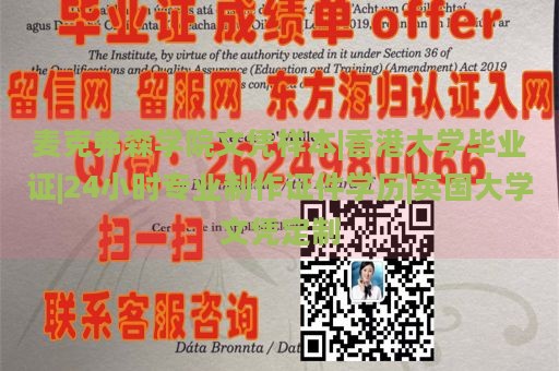 麦克弗森学院文凭样本|香港大学毕业证|24小时专业制作证件学历|英国大学文凭定制