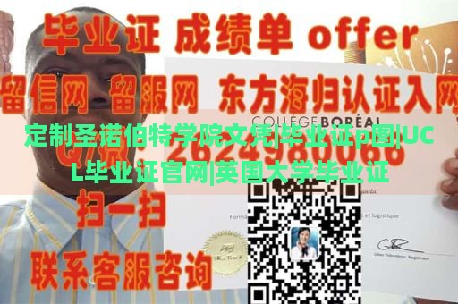 定制圣诺伯特学院文凭|毕业证p图|UCL毕业证官网|英国大学毕业证