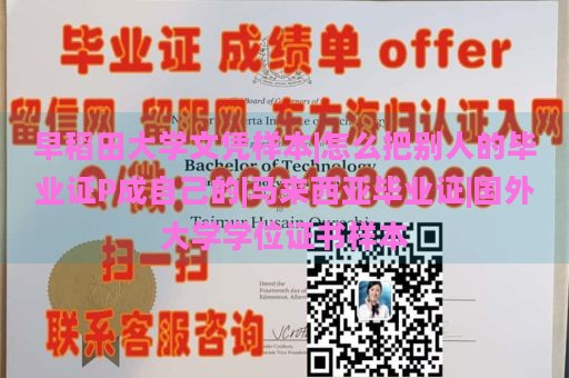 早稻田大学文凭样本|怎么把别人的毕业证P成自己的|马来西亚毕业证|国外大学学位证书样本