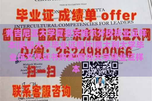 弗吉尼亚大学夏洛茨维尔分校毕业证样本|英国大学毕业证图片|意大利大学毕业证文凭证书购买|国外大学毕业证样本