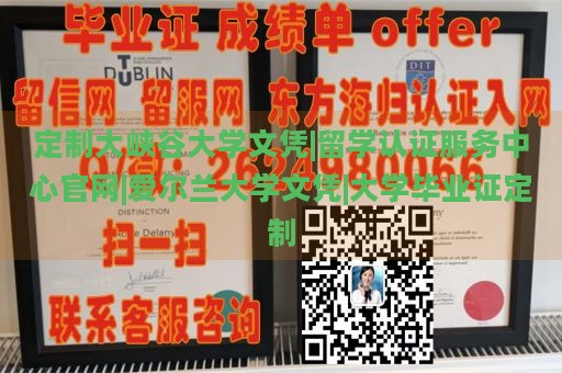 定制大峡谷大学文凭|留学认证服务中心官网|爱尔兰大学文凭|大学毕业证定制