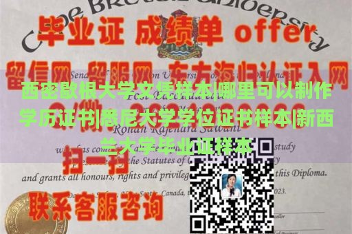 西密歇根大学文凭样本|哪里可以制作学历证书|悉尼大学学位证书样本|新西兰大学毕业证样本