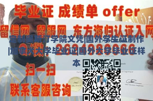 定制奥斯汀学院文凭|国外学生证制作|加拿大大学毕业证|国外大学毕业证样本