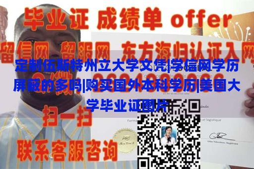 定制伍斯特州立大学文凭|学信网学历屏蔽的多吗|购买国外本科学历|美国大学毕业证图片