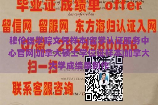 穆伦堡学院文凭样本|留学认证服务中心官网|加拿大硕士学位证样本|加拿大大学成绩单制作