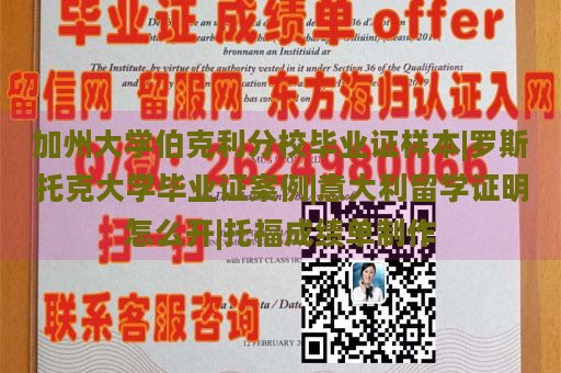 加州大学伯克利分校毕业证样本|罗斯托克大学毕业证案例|意大利留学证明怎么开|托福成绩单制作