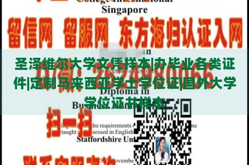 圣泽维尔大学文凭样本|办毕业各类证件|定制马来西亚学士学位证|国外大学学位证书样本