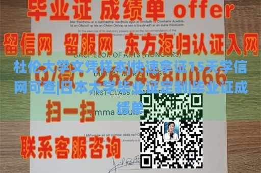 杜伦大学文凭样本|快速拿证15天学信网可查|日本大学毕业证定制|毕业证成绩单