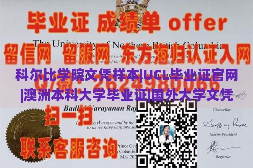 科尔比学院文凭样本|UCL毕业证官网|澳洲本科大学毕业证|国外大学文凭