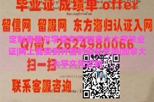 定制惠蒂尔学院文凭|加拿大大学毕业证|网上能买到外国的假文凭吗|加拿大大学文凭定制