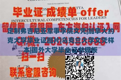 定制弗吉尼亚军事学院文凭|加拿大约克大学毕业证图片|乌克兰大学文凭样本|国外大学毕业证书模板