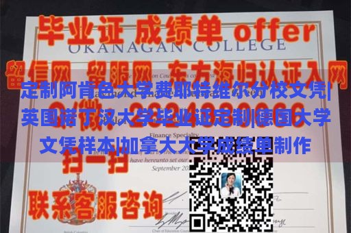 定制阿肯色大学费耶特维尔分校文凭|英国诺丁汉大学毕业证定制|德国大学文凭样本|加拿大大学成绩单制作